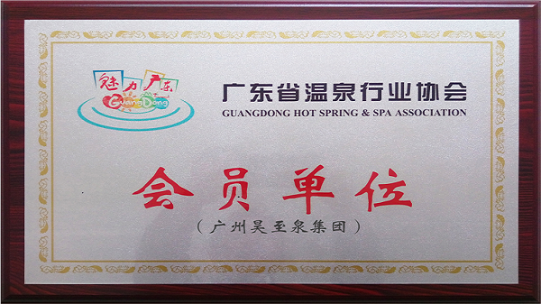 再接再厲-廣州昊至泉集團(tuán)入編“廣東省溫泉行業(yè)協(xié)會(huì)”會(huì)員單位！